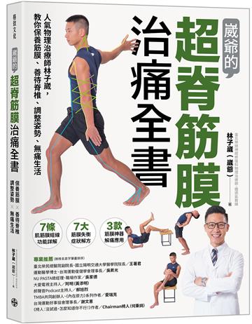 崴爺的超脊筋膜治痛全書：人氣物理治療師林子崴，教你保養筋膜、善待脊椎、調整姿勢、無痛生活