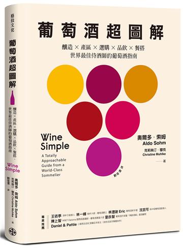 葡萄酒超圖解：釀造 × 產區 × 選購 × 品飲 × 餐搭，世界最佳侍酒師的葡萄酒指南