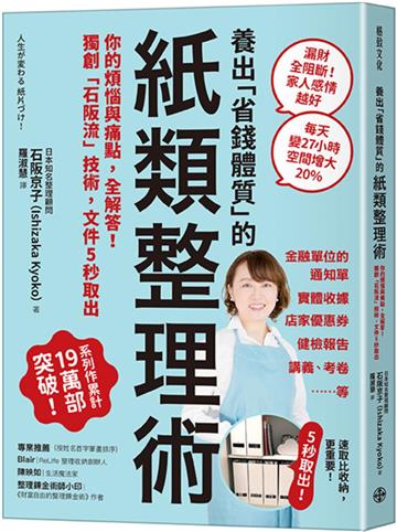 養出「省錢體質」的紙類整理術：你的煩惱與痛點，全解答！獨創「石阪流」技術，文件5秒取出！