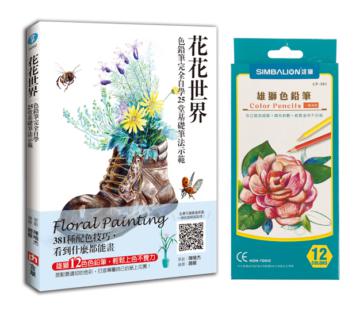花花世界：色鉛筆完全自學25堂基礎筆法示範，381種配色技巧，看到什麼都能畫