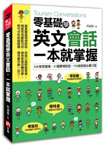 零基礎學英文會話,一本就掌握 9大常見情境、47篇實境對話、730組旅遊必備口語