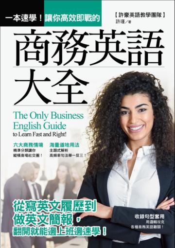 一本速學!讓你高效即戰的商務英語大全