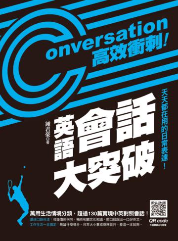 高效衝刺！英語會話大突破：天天都在用的日常表達