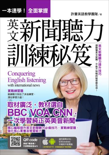 一本速學！全面掌握英文新聞聽力訓練祕笈
