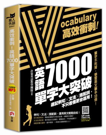 高效衝刺！英語7000單字大突破：速記例句╳文法╳搭配詞，不只看懂更會運用！