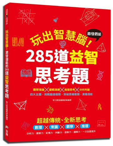 玩出智慧腦：激發潛能的285道益智思考題