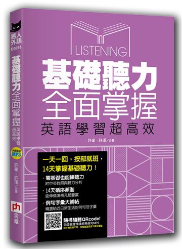 基礎聽力全面掌握，英語學習超高效