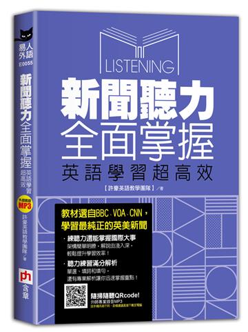新聞聽力全面掌握,英語學習超高效 (附QR CODE音檔)