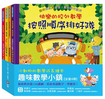 小動物的數學成長繪本：趣味數學小鎮【全套4冊】
