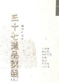 三十七道品講義(上)