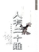 人有二十難