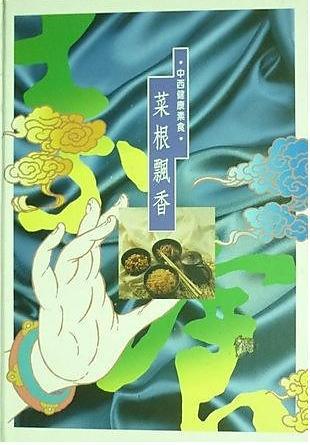 菜根飄香（精）