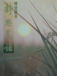 靜思晨語