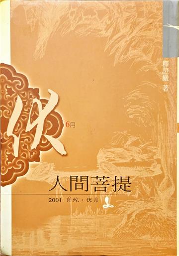 人間菩提2001：6月伏月