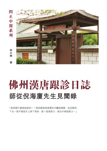 佛州漢唐跟診日誌:師從倪海廈先生見聞錄