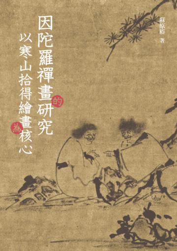 因陀羅禪畫的研究:以寒山拾得繪畫為核心