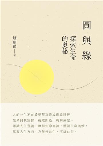 圓與緣－－探索生命的奧秘