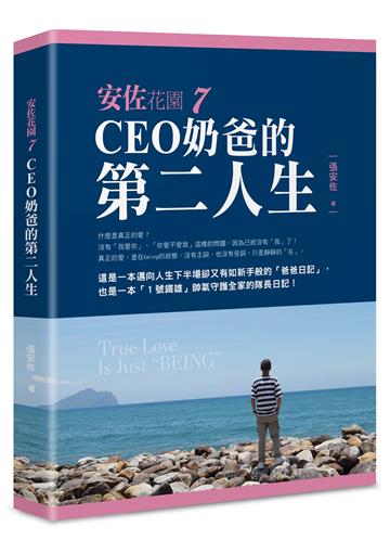 安佐花園（7）︰CEO奶爸的第二人生