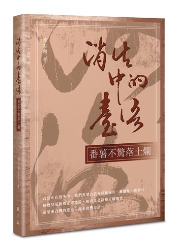 消失中的臺語︰番薯不驚落土爛