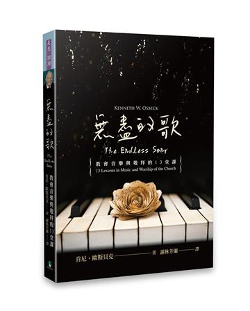 無盡的歌