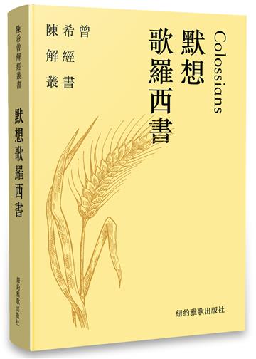 默想歌羅西書(繁體)