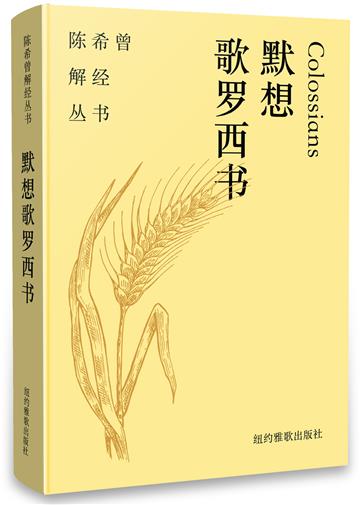 默想歌羅西書(簡體)