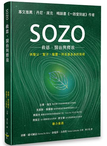 SOZO─救恩、醫治與釋放