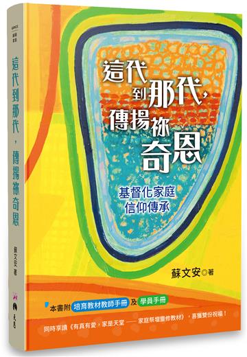 這代到那代，傳揚祢奇恩：基督化家庭信仰傳承