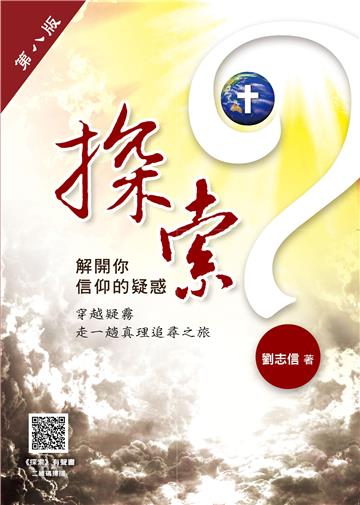 探索：解開你信仰之疑惑