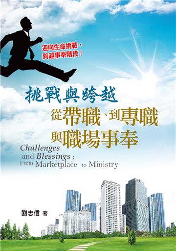 挑戰與跨越：從帶職、到專職與職場事奉