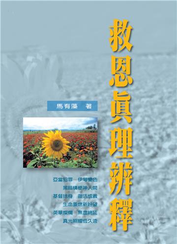 救恩真理辨釋