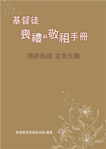 基督徒喪禮與敬祖手冊
