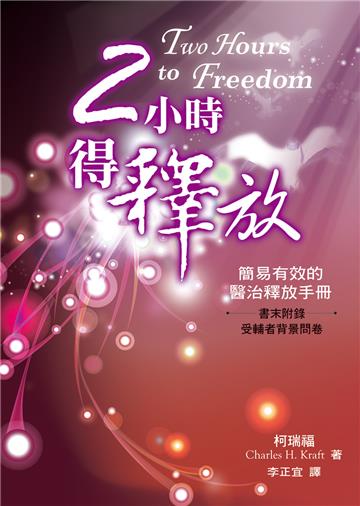 2小時得釋放 : 簡易有效的醫治釋放手冊