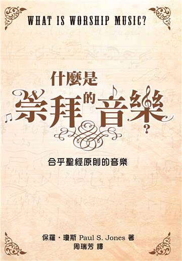 什麼是崇拜的音樂？