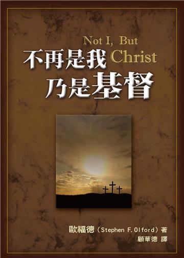 不再是我，乃是基督