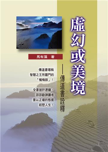 虛幻或美境：傳道書詮釋