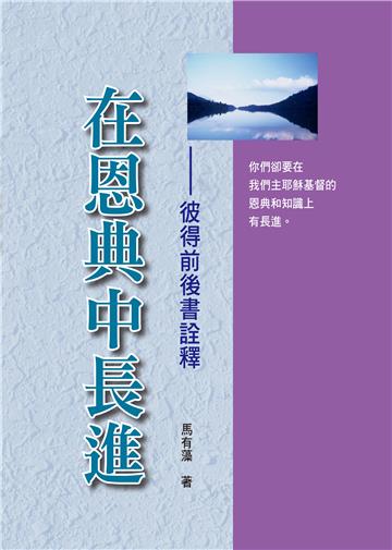 在恩典中長進：彼得前後書詮釋