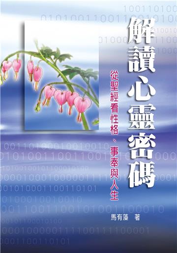 解讀心靈密碼：從聖經看氣質、事奉與人生