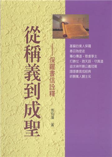 從稱義到成聖：保羅書信詮釋