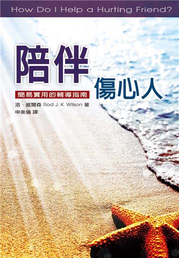 陪伴傷心人：簡易實用的輔導指南