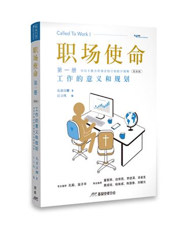 职场使命 第一册：工作的意义和规划（简体版）