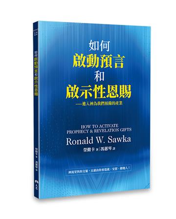 如何啟動預言和啟示性恩賜