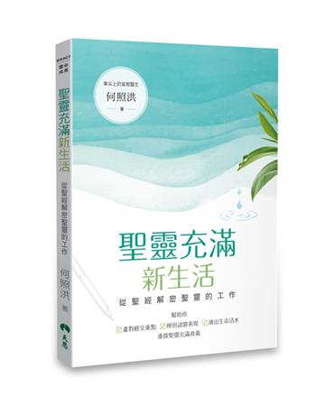 聖靈充滿新生活——從聖經解密聖靈的工作