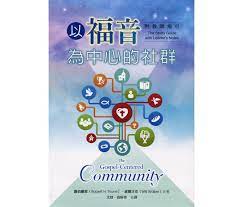 以福音為中心的社群—附教師指引
