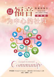 以福音為中心的社群—附教師指引（簡體版）