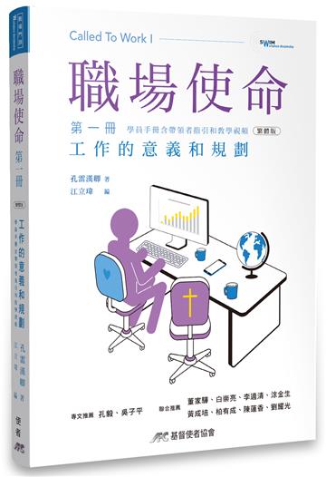 職場使命 第一冊：工作的意義和規劃（附教師指引）（繁體版）