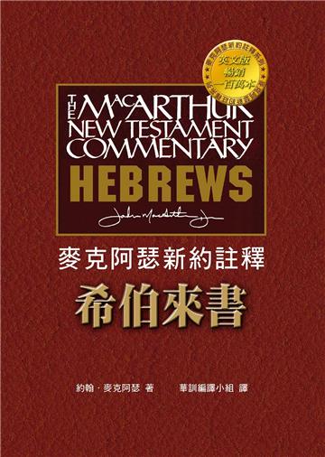 希伯來書