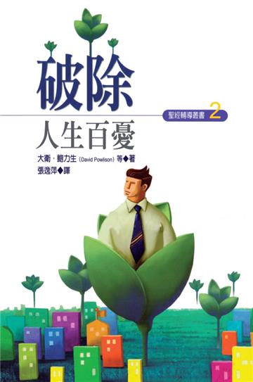 破除人生百憂