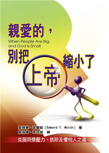 親愛的，別把上帝縮小了