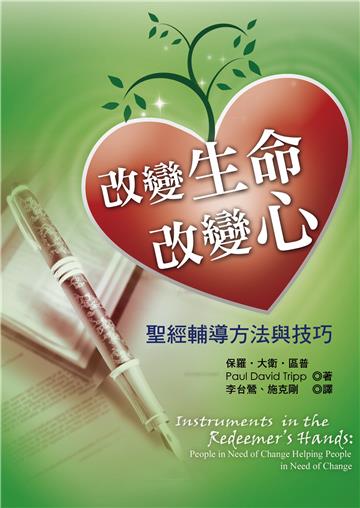 改變生命改變心：聖經輔導方法與技巧